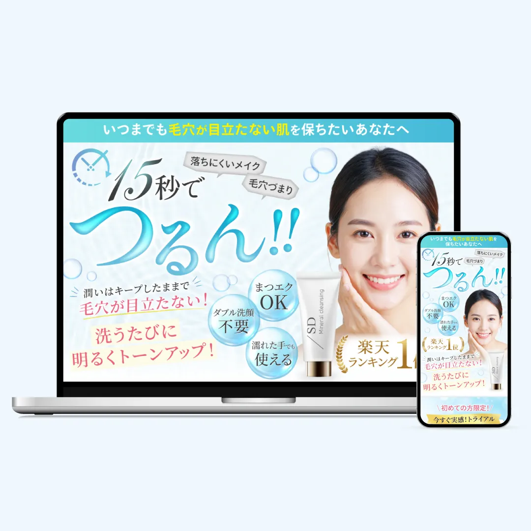 クレンジングLP制作実績