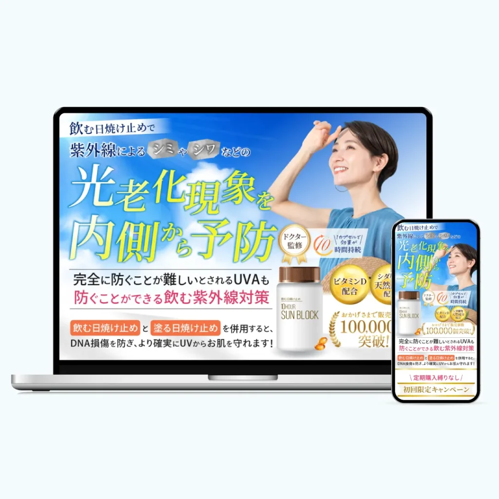 飲む日焼け止めLP制作実績