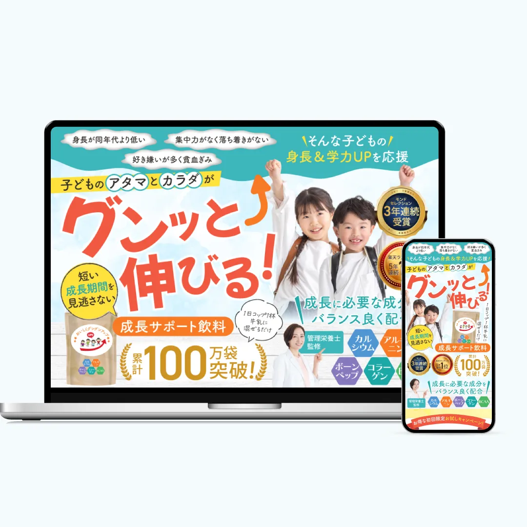 成長飲料LP制作実績