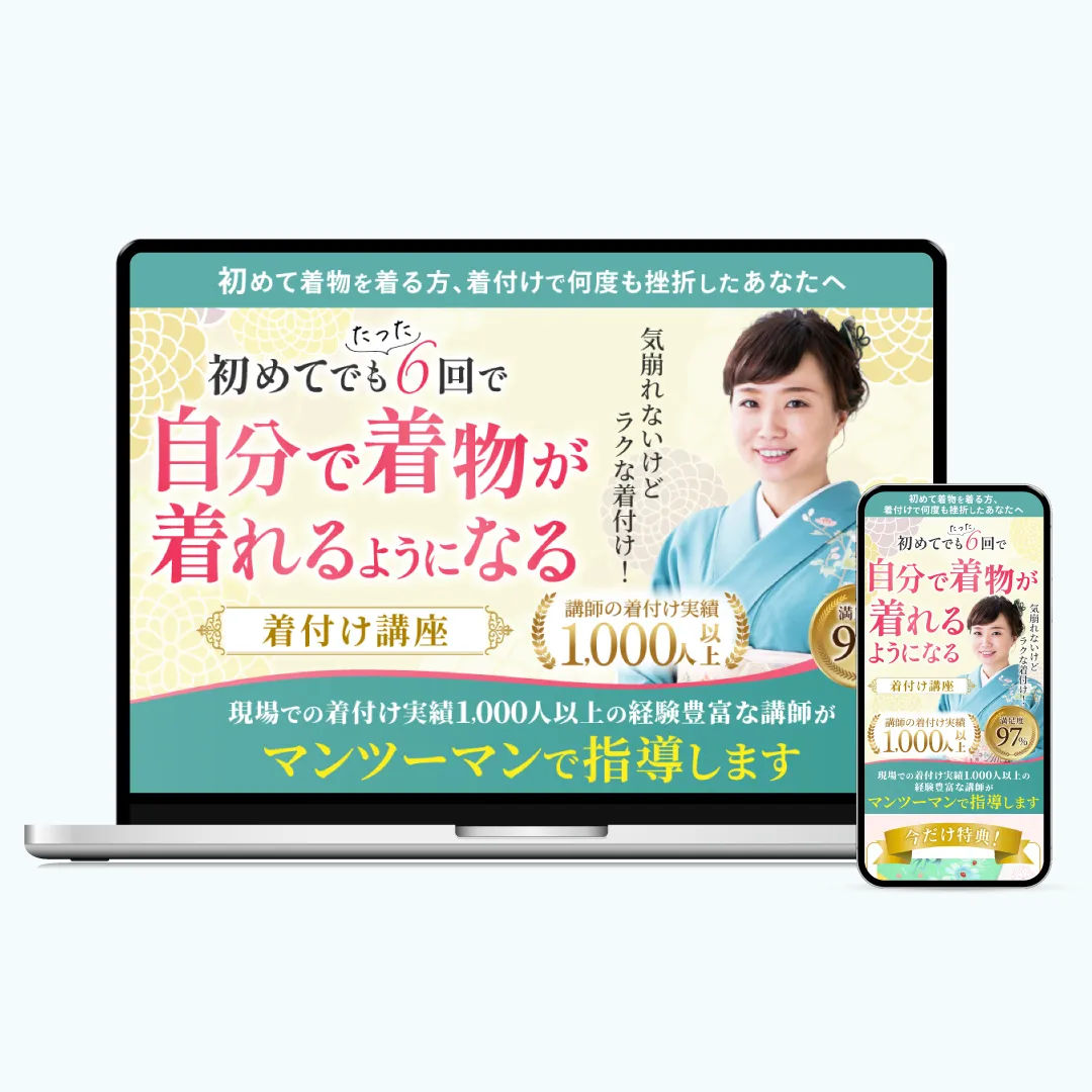 着付け講座LP制作実績