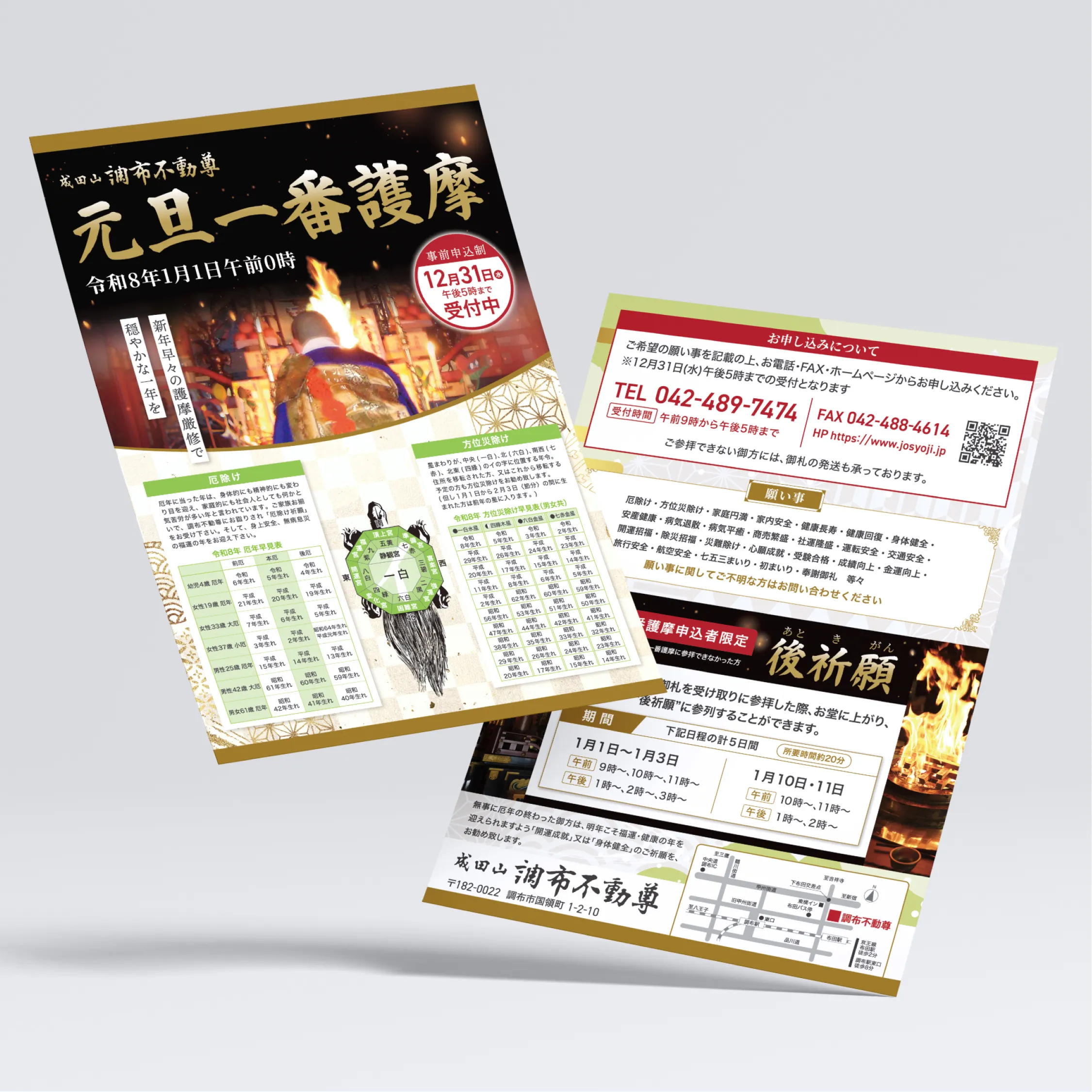 成田山調布不動尊様チラシ