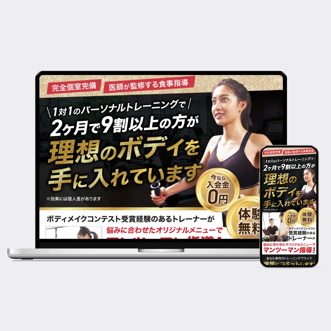 パーソナルトレーニングジムLP制作実績