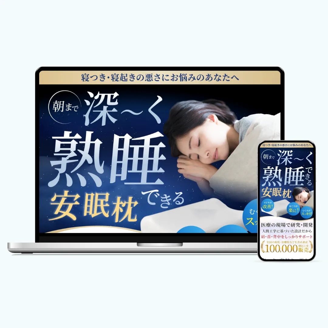 安眠枕LP制作実績