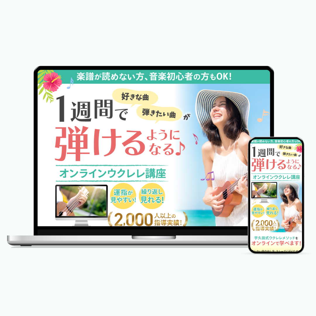 オンラインウクレレ講座LP制作実績