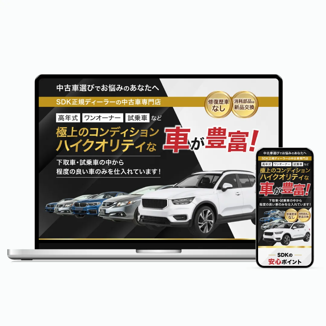 中古車販売LP制作実績
