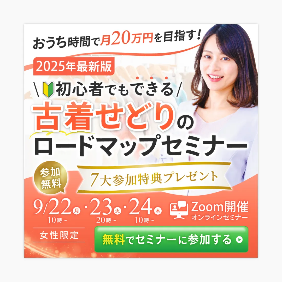 古着せどりセミナー画像